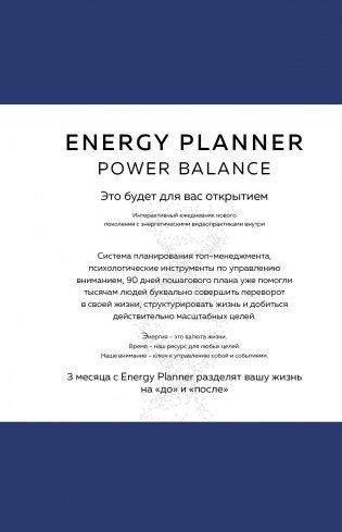 Energy Planner. Power Balance. Планер для взлета карьеры, энергии и масштаба фото книги