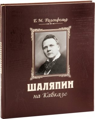 Шаляпин на Кавказе (+ CD-ROM) фото книги