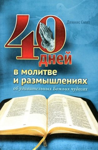 40 дней в молитве и размышлениях об удивительных Божьих чудесах фото книги
