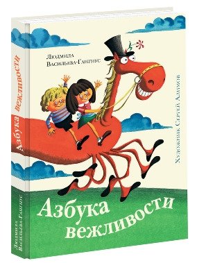 Азбука вежливости фото книги