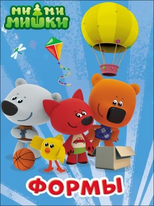 Ми-ми-мишки. Формы фото книги