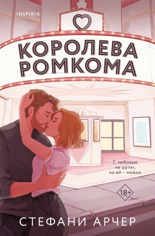 Королева ромкома фото книги