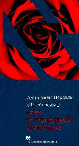 Роза о тринадцати лепестках. 3-е изд фото книги