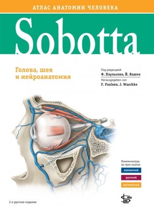 Sobotta. Атлас анатомии человека том 3, изд.2 фото книги
