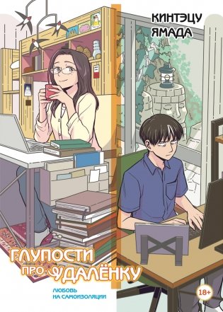 Глупости про удаленку. Любовь на самоизоляции фото книги