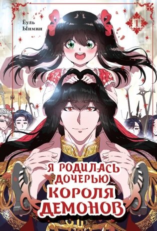 Я родилась дочерью короля демонов. Том 1 фото книги