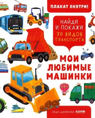 Мои любимые машинки. Найди и покажи 70 видов транспорта фото книги