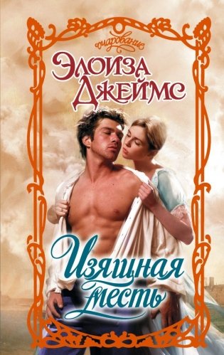 Изящная месть фото книги