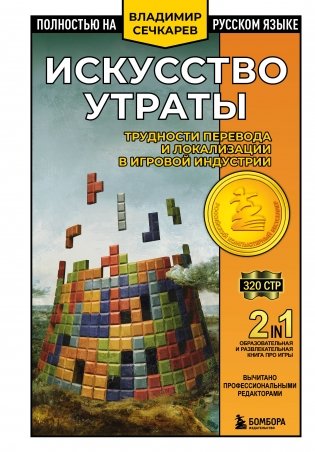 Искусство утраты. Трудности перевода и локализации в игровой индустрии фото книги