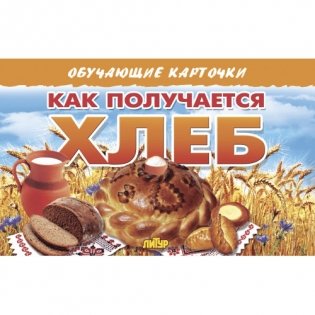Как получается хлеб фото книги