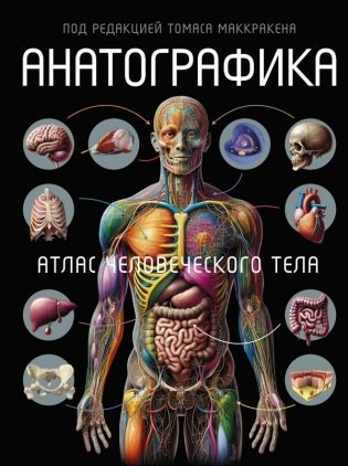 Анатографика. Атлас человеческого тела фото книги