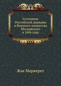 Состояние Российской державы и Великого княжества Московского в 1606 году фото книги