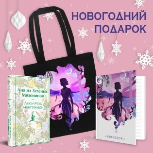 Набор для Ани (набор из книги "Аня из Зеленых Мезонинов", шоппера и блокнота "Ночь нежна") фото книги