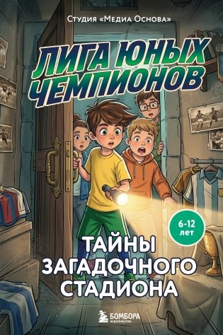Лига юных чемпионов 3. Тайны загадочного стадиона фото книги