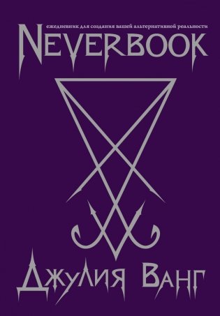 Neverbook. Ежедневник для создания вашей альтернативной реальности фото книги