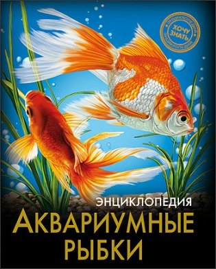 Энциклопедия. Аквариумные рыбки фото книги