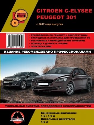 Peugeot 301 / Citroen C-Elysee с 2012 с бензиновыми EB2 (1,2), TU5 (1,6) и дизельным DV6TED (1,6) двигателями. Руководство по ремонту и техническому обслуживанию фото книги