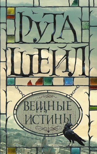 Вещные истины фото книги