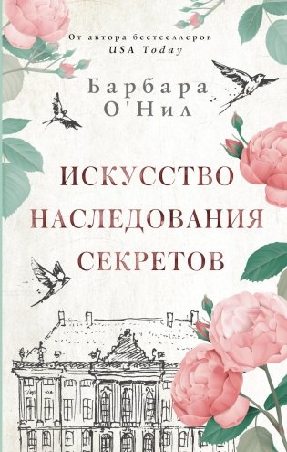 Искусство наследования секретов: роман фото книги