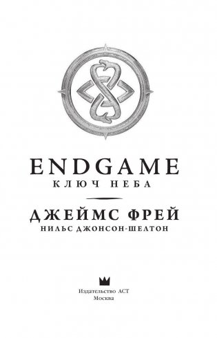 Endgame. Ключ Неба фото книги 3