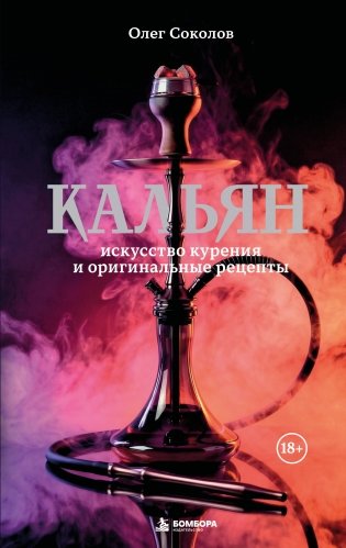 Кальян: искусство курения и оригинальные рецепты фото книги