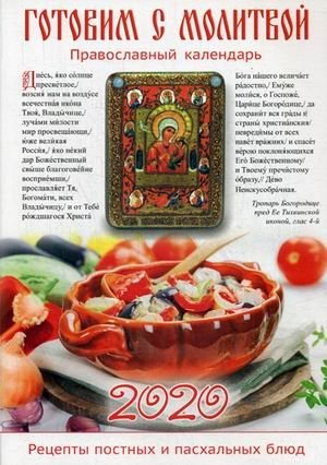 Готовим с молитвой. Рецепты постных и пасхальных блюд. Православный календарь на 2020 год фото книги