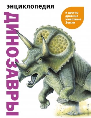 Динозавры и другие древние животные Земли фото книги