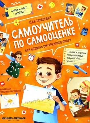 Самоучитель по самооценке: как создать внутреннюю опору. 3-е изд фото книги