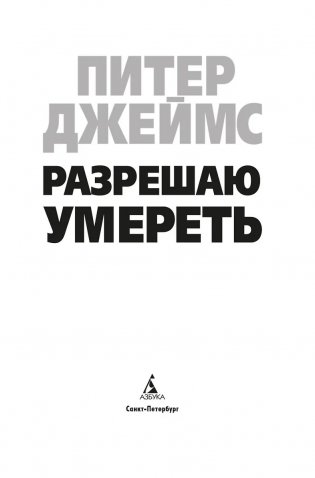 Разрешаю умереть фото книги 3