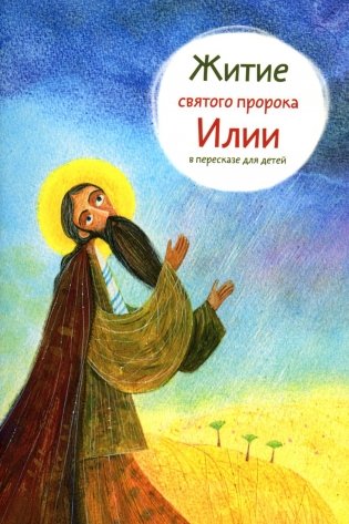 Житие святого пророка Илии в пересказе для детей фото книги