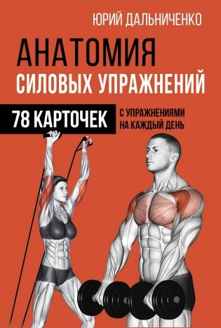 Анатомия силовых упражнений фото книги