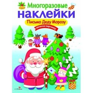Многоразовые наклейки "Письмо Деду Морозу" фото книги