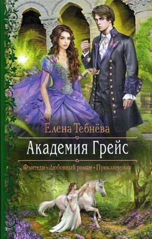 Академия Грейс фото книги