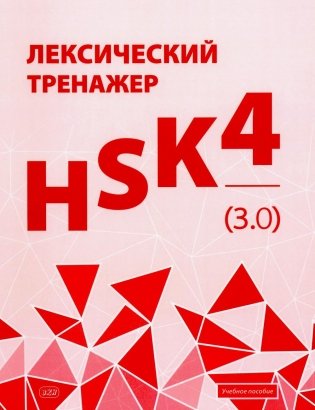 Лексический тренажер: HSK HSK 4 (3.0): Учебное пособие фото книги