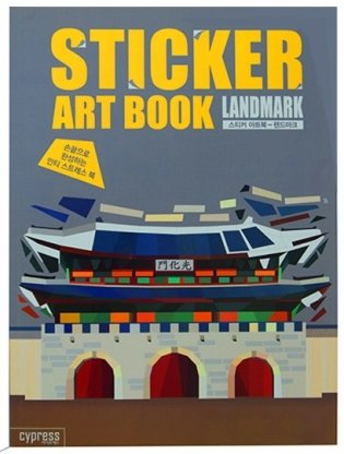 Стикер-книга "Sticker Art Book Land Mark. Памятники архитектуры" фото книги