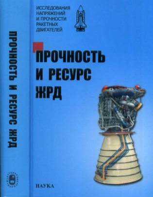 Прочность и ресурс ЖРД. Исследования напряжений и прочности ракетных двигателей фото книги