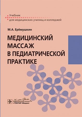 Медицинский массаж в педиатрической практике: Учебник фото книги