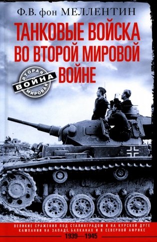 Танковые войска во Второй мировой войне. Великие сражения под Сталинградом и на Курской дуге фото книги