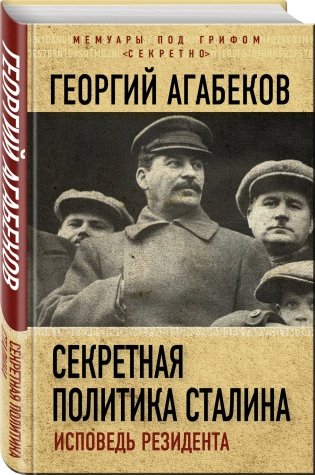 Секретная политика Сталина. Исповедь резидента фото книги 2