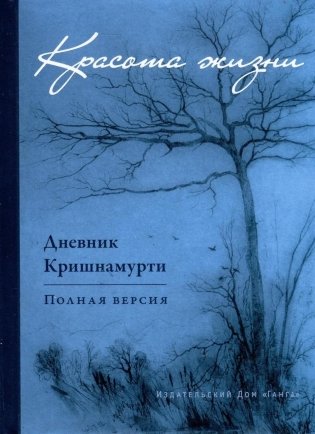 Красота жизни. Дневник Кришнамурти. Полная версия фото книги
