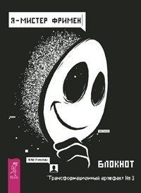 Я - Мистер Фримен. Книга Живых Мистера Фримена. Освободи свой разум от стереотипов за 12 недель (количество томов: 3) фото книги