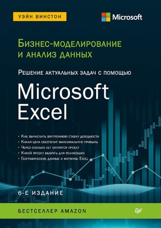 Бизнес-моделирование и анализ данных. Решение актуальных задач с помощью Microsoft Excel фото книги