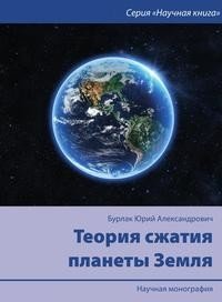 Теория сжатия планеты Земля фото книги