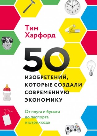 50 изобретений, которые создали современную экономику. От плуга и бумаги до паспорта и штрихкода фото книги