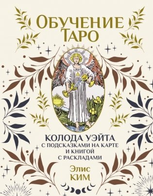 Обучение таро. Колода Уэйта с подсказками на карте и книгой с раскладами фото книги