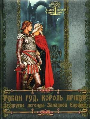 Робин Гуд, Король Артур и другие легенды Западной Европы фото книги