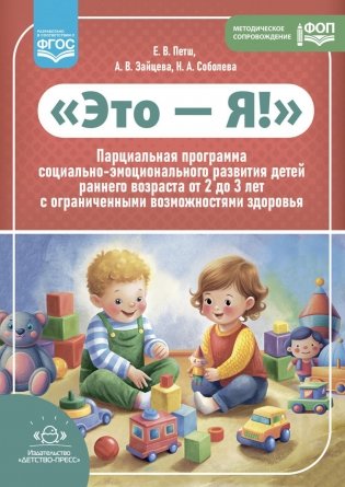 Это - Я! Парциальная программа социально-эмоционального развития детей раннего возраста от 2 до 3 лет с ограниченными возможностями здоровья фото книги