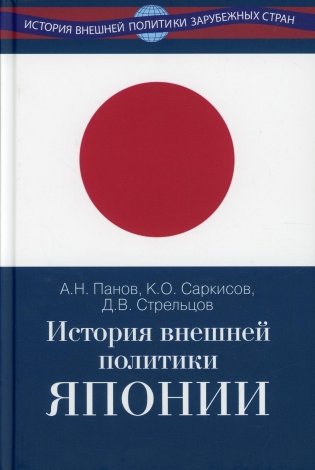 История внешней политики Японии 1868-2018 фото книги