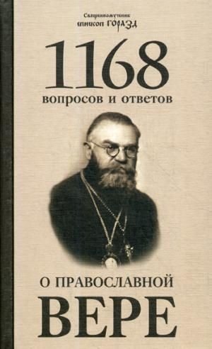 1168 вопросов и ответов о православной вере фото книги