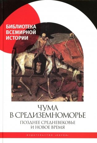 Чума в  Средиземноморье: Позднее Средневековье и Новое время фото книги